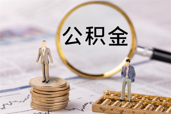 河源公积金如何取出（2020怎么取公积金）