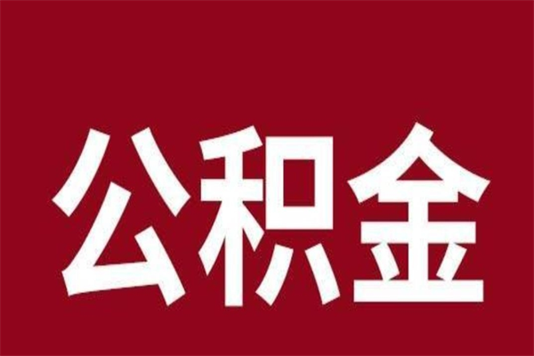 河源取辞职在职公积金（在职人员公积金提取）