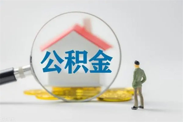 河源公积金怎么取出（怎么取住房公积金的钱）