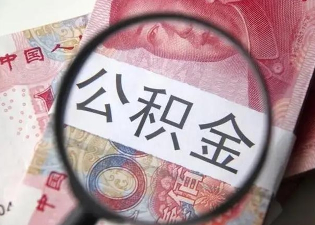 河源离职6个月后封存的公积金怎么取（公积金离职封存六个月怎么算）