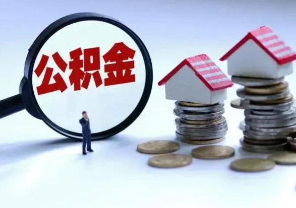 河源急用钱公积金怎么提出来（急需用钱住房公积金怎么取）