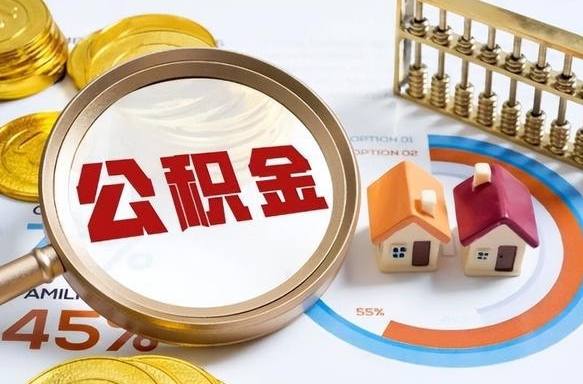 河源辞职后怎么去领取公积金（辞职怎么领取住房公积金）