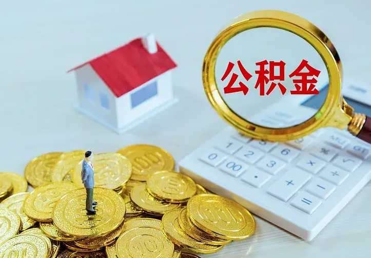 河源离职取住房公积金（离职取公积金流程）