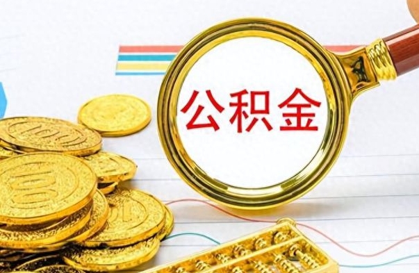 河源个人公积金怎样取出（个人如何取住房公积金的钱）